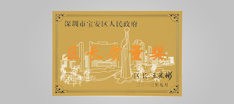 12月，榮獲“深圳連鎖企業(yè)50強”稱號及代表深圳寶安區(qū)最高質(zhì)量榮譽的“寶安區(qū)區(qū)長質(zhì)量獎“