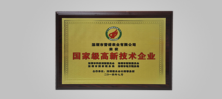 榮獲“國家高新技術(shù)企業(yè)”稱號(hào)。