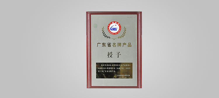 榮膺“廣東省名牌”稱號(hào)。