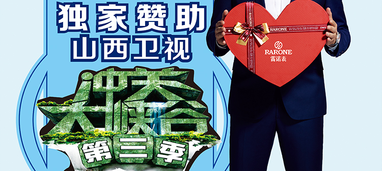 山西衛(wèi)視《沖關(guān)大峽谷》通關(guān)大獎(jiǎng)獨(dú)家贊助品牌。