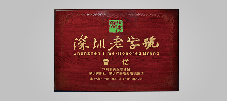 榮獲“深圳老字號(hào)”稱號(hào)。