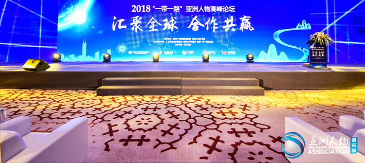 參會(huì)2018“一帶一路”亞洲人物高峰論壇