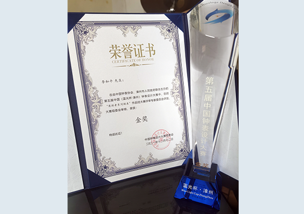 12月，獲第五屆中國（藍(lán)光杯·漳州）鐘表設(shè)計(jì)大賽金獎(jiǎng)