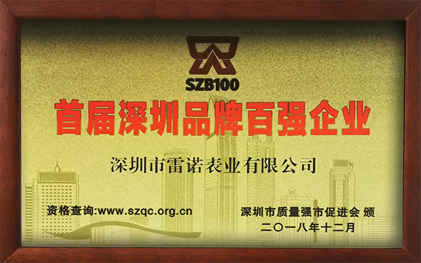 1、首屆深圳品牌百強企業(yè)