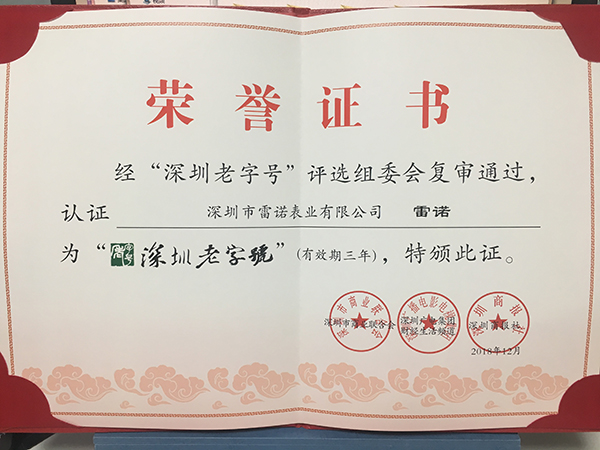 2、深圳老字號 復審通過證書
