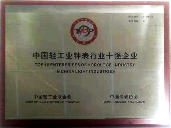 3、中國輕工業(yè)鐘表行業(yè)十強 （掛名第四）